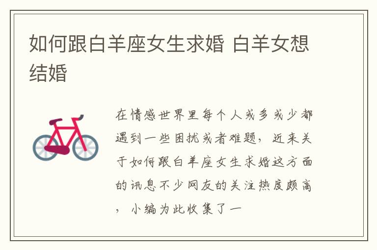 如何跟白羊座女生求婚 白羊女想结婚