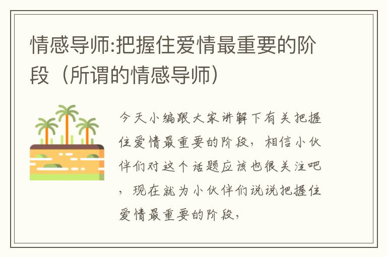 情感导师:把握住爱情最重要的阶段（所谓的情感导师）