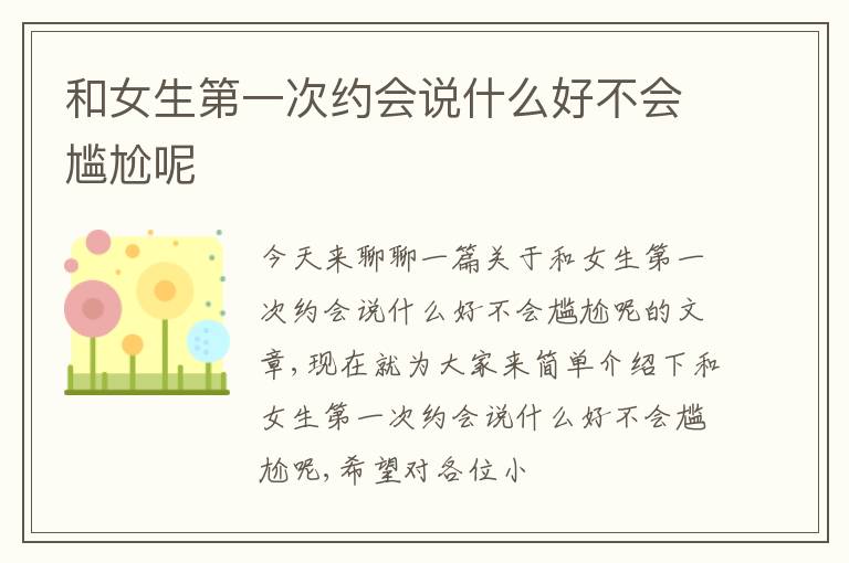 和女生第一次约会说什么好不会尴尬呢