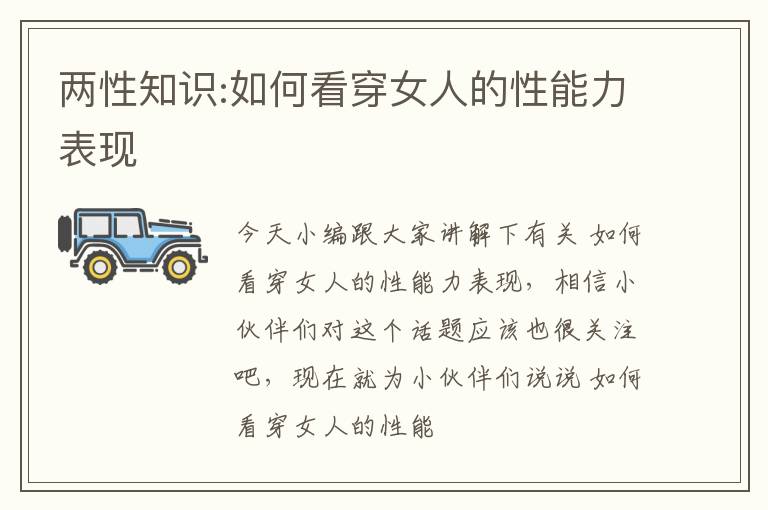 两性知识:如何看穿女人的性能力表现