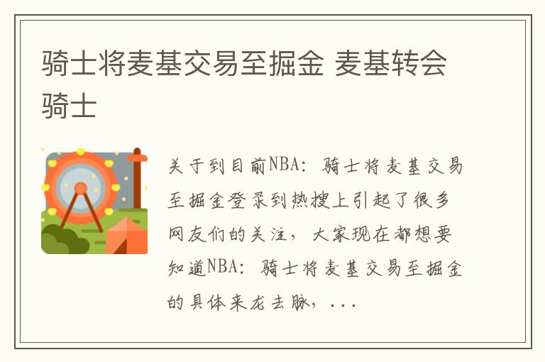 骑士将麦基交易至掘金 麦基转会骑士