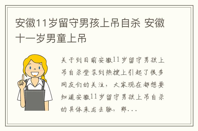 安徽11岁留守男孩上吊自杀 安徽十一岁男童上吊