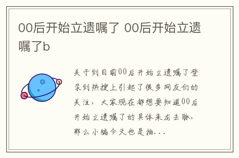 00后开始立遗嘱了 00后开始立遗嘱了b