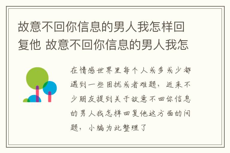 故意不回你信息的男人我怎样回复他 故意不回你信息的男人我怎样回复他呢