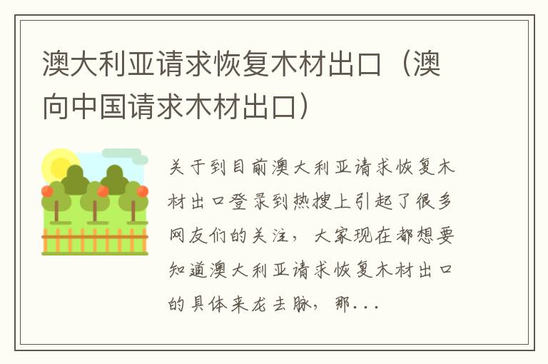 澳大利亚请求恢复木材出口（澳向中国请求木材出口）