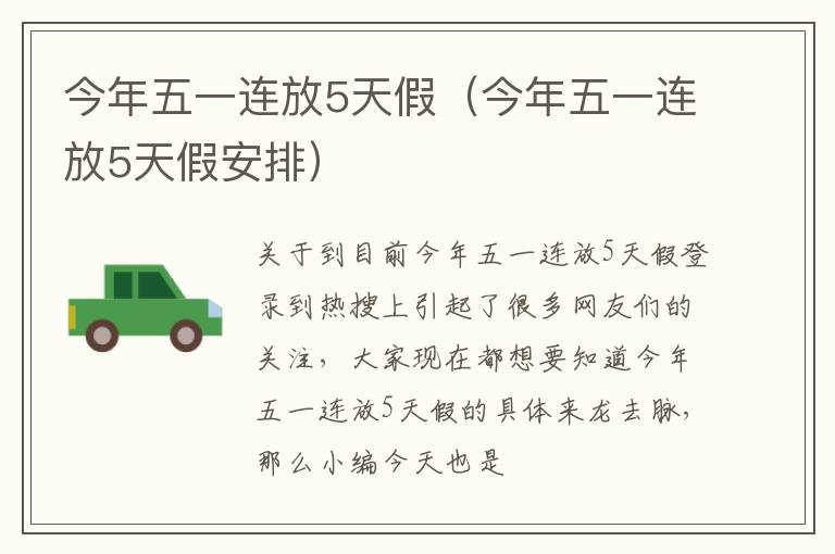 今年五一连放5天假（今年五一连放5天假安排）