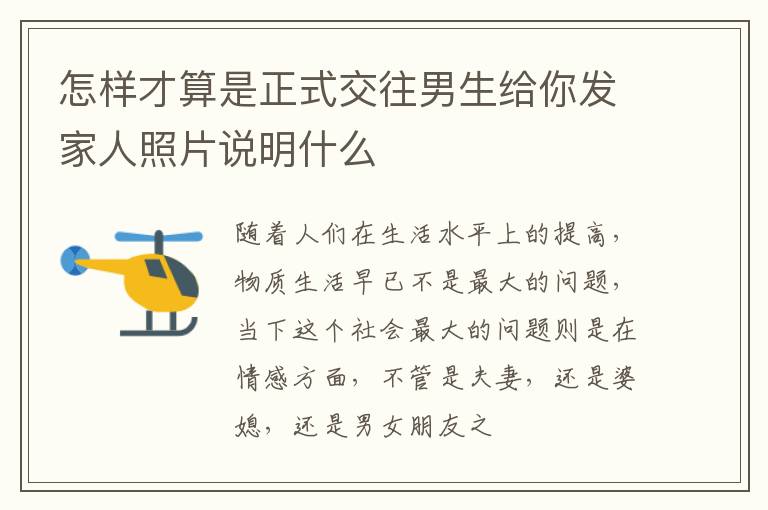 怎样才算是正式交往男生给你发家人照片说明什么