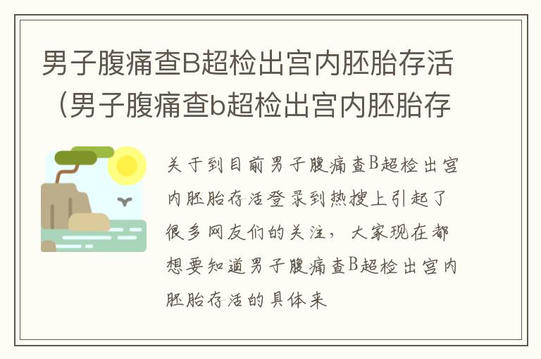 男子腹痛查B超检出宫内胚胎存活（男子腹痛查b超检出宫内胚胎存活率高吗）
