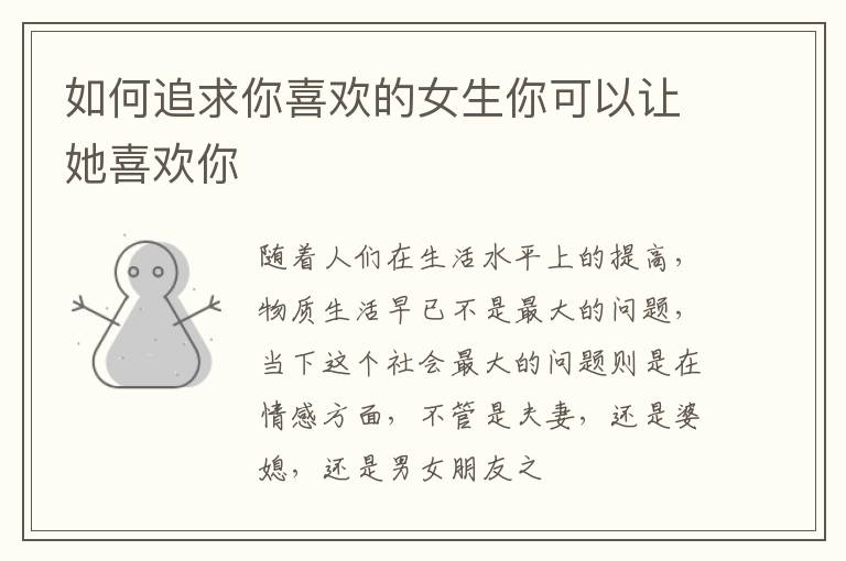 如何追求你喜欢的女生你可以让她喜欢你