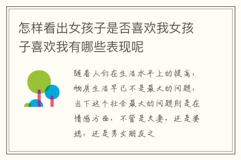 怎样看出女孩子是否喜欢我女孩子喜欢我有哪些表现呢