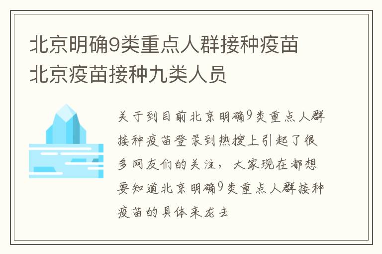 北京明确9类重点人群接种疫苗 北京疫苗接种九类人员