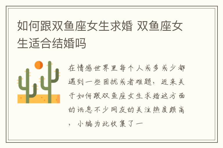 如何跟双鱼座女生求婚 双鱼座女生适合结婚吗