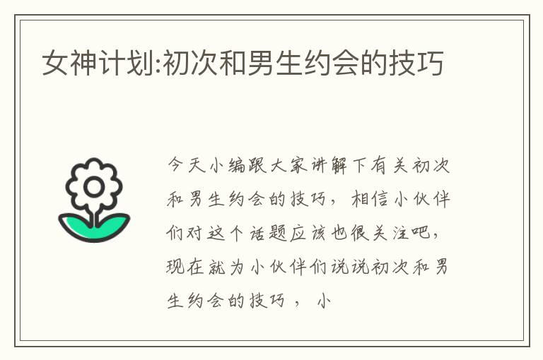 女神计划:初次和男生约会的技巧