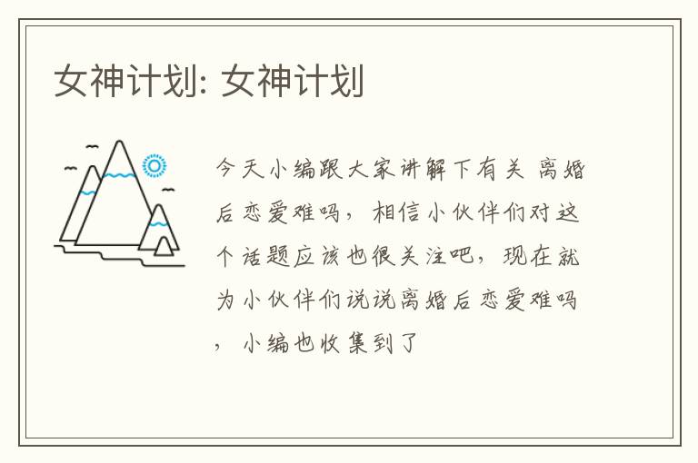 女神计划: 女神计划