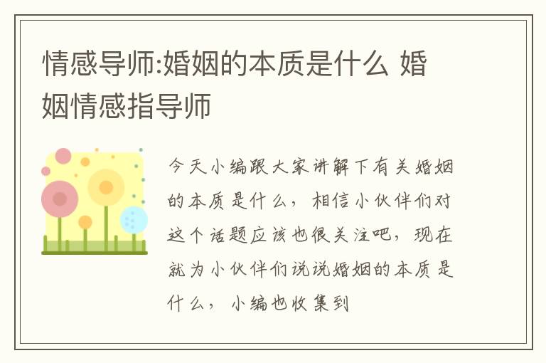 情感导师:婚姻的本质是什么 婚姻情感指导师
