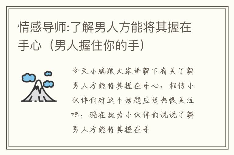 情感导师:了解男人方能将其握在手心（男人握住你的手）