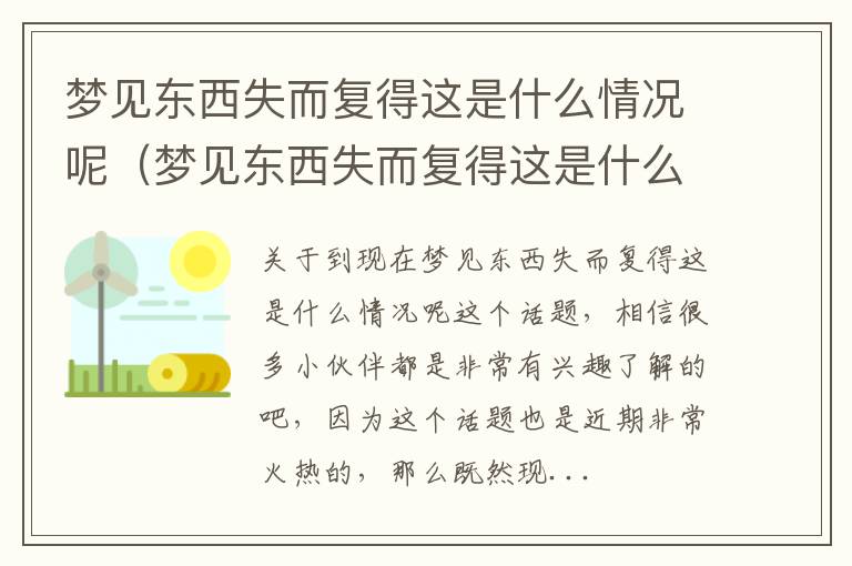 梦见东西失而复得这是什么情况呢（梦见东西失而复得这是什么情况呢）