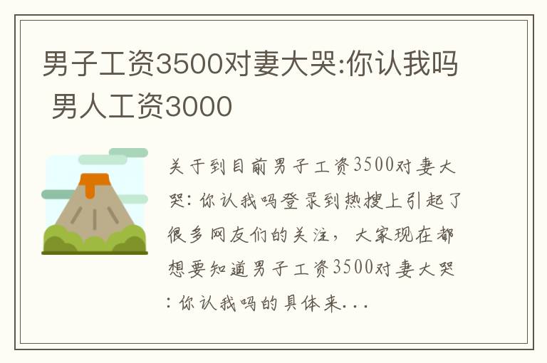 男子工资3500对妻大哭:你认我吗 男人工资3000
