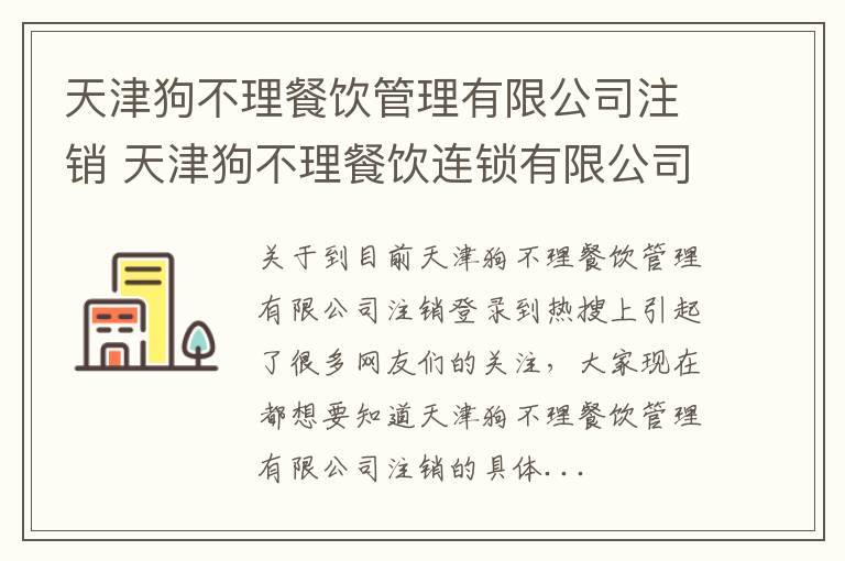 天津狗不理餐饮管理有限公司注销 天津狗不理餐饮连锁有限公司