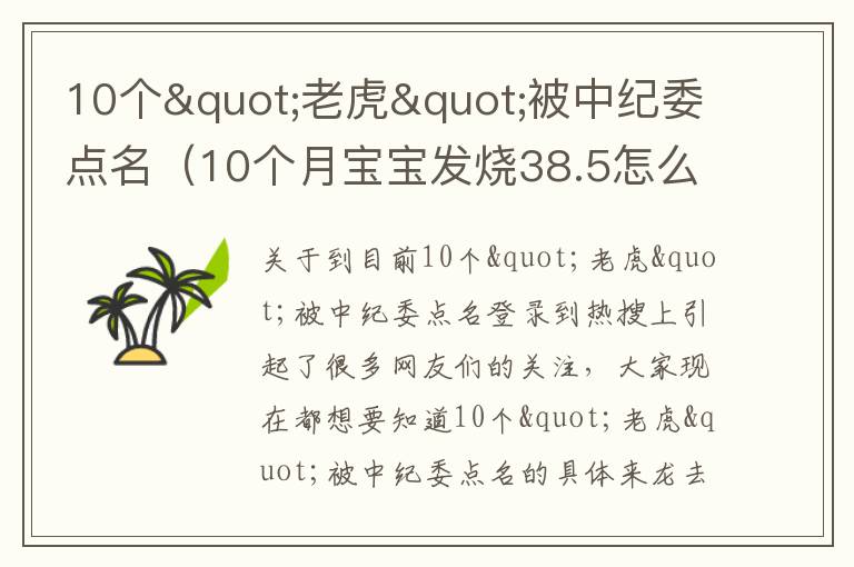 10个"老虎"被中纪委点名（10个月宝宝发烧38.5怎么办）