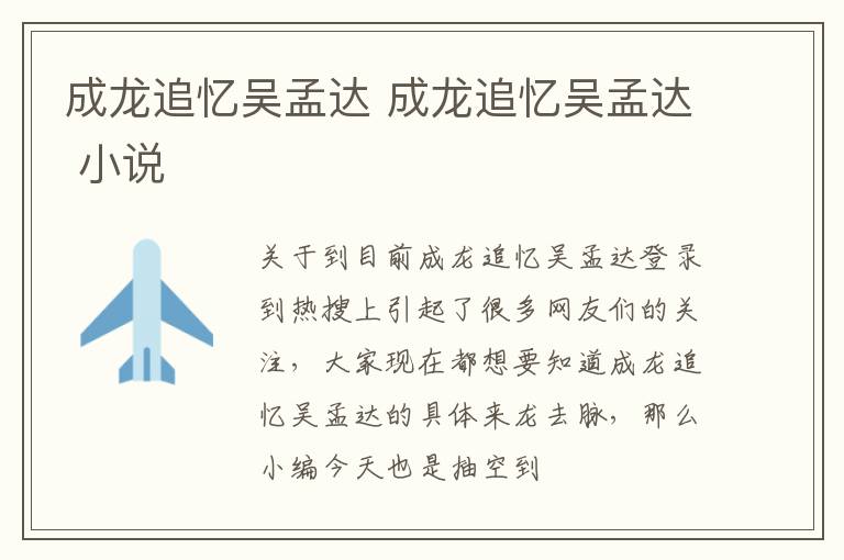 成龙追忆吴孟达 成龙追忆吴孟达 小说