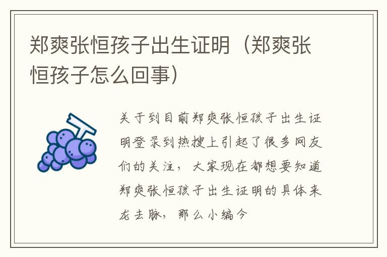 郑爽张恒孩子出生证明（郑爽张恒孩子怎么回事）