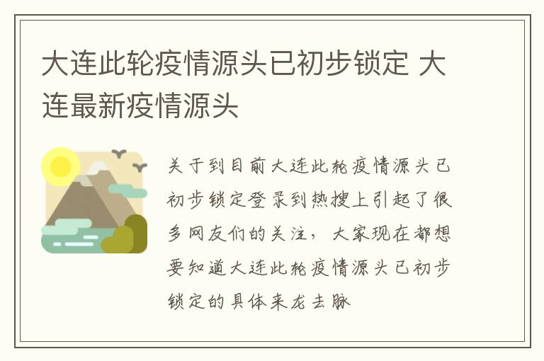 大连此轮疫情源头已初步锁定 大连最新疫情源头