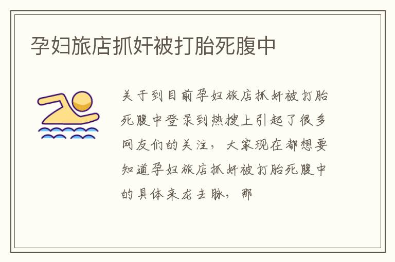 孕妇旅店抓奸被打胎死腹中