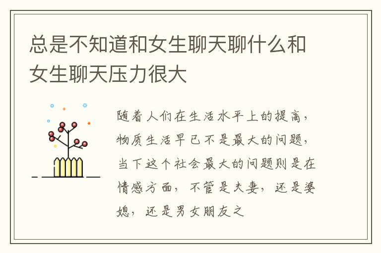 总是不知道和女生聊天聊什么和女生聊天压力很大
