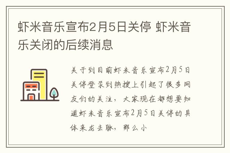 虾米音乐宣布2月5日关停 虾米音乐关闭的后续消息