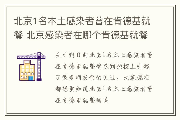 北京1名本土感染者曾在肯德基就餐 北京感染者在哪个肯德基就餐