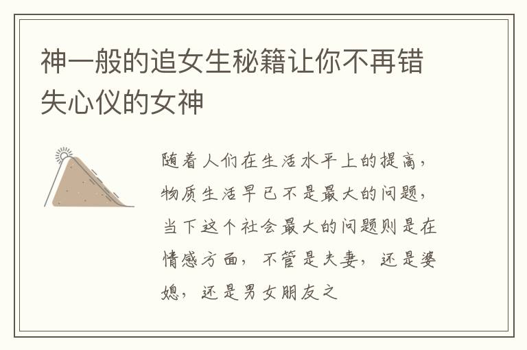 神一般的追女生秘籍让你不再错失心仪的女神