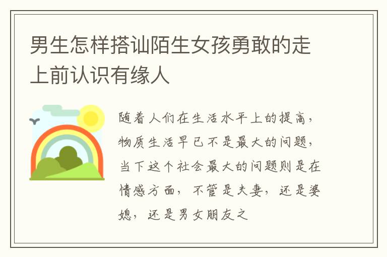 男生怎样搭讪陌生女孩勇敢的走上前认识有缘人