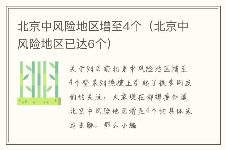 北京中风险地区增至4个（北京中风险地区已达6个）