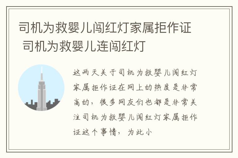 司机为救婴儿闯红灯家属拒作证 司机为救婴儿连闯红灯