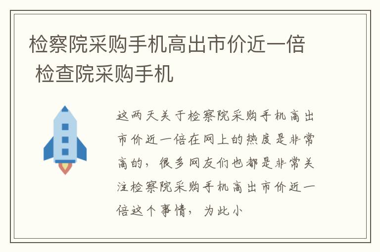 检察院采购手机高出市价近一倍 检查院采购手机