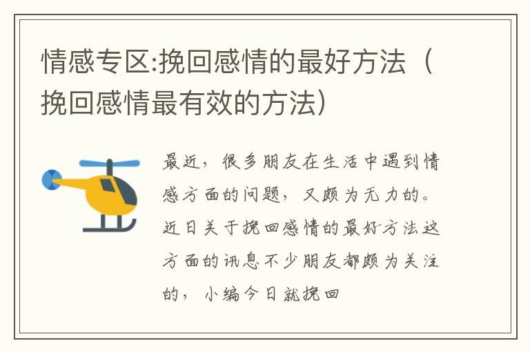 情感专区:挽回感情的最好方法（挽回感情最有效的方法）