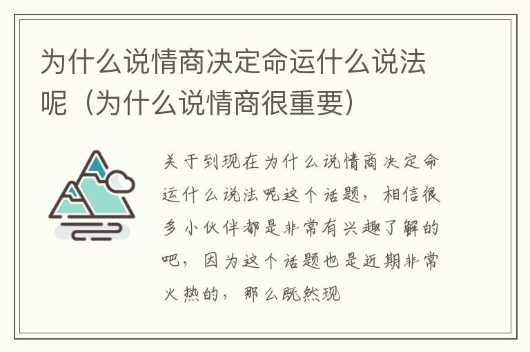 为什么说情商决定命运什么说法呢（为什么说情商很重要）
