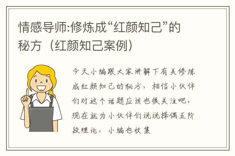情感导师:修炼成“红颜知己”的秘方（红颜知己案例）