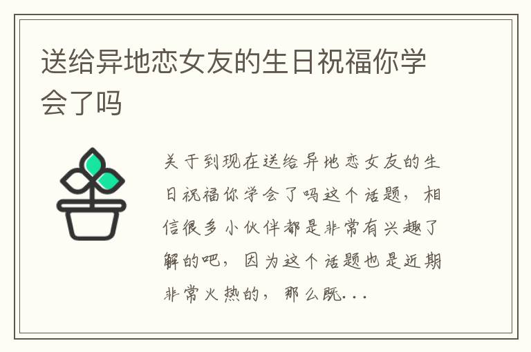 送给异地恋女友的生日祝福你学会了吗