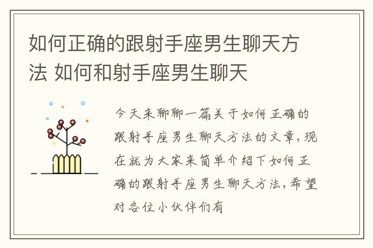 如何正确的跟射手座男生聊天方法 如何和射手座男生聊天