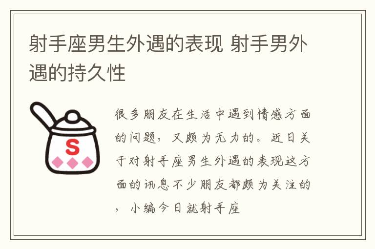 射手座男生外遇的表现 射手男外遇的持久性