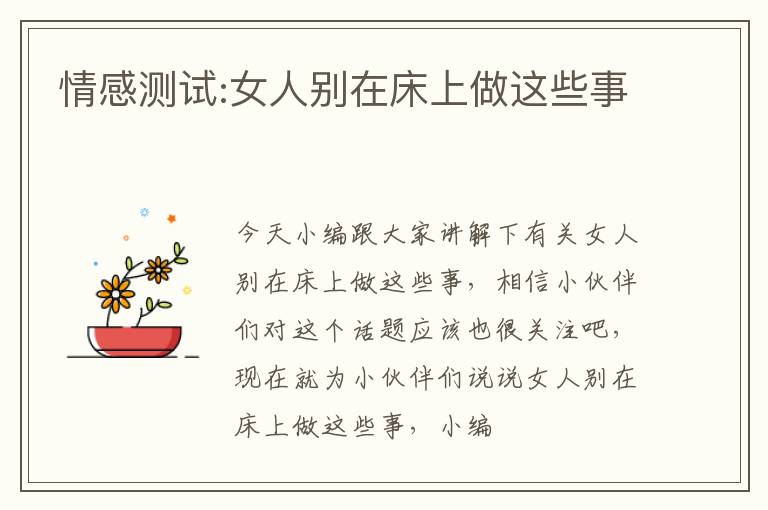 情感测试:女人别在床上做这些事