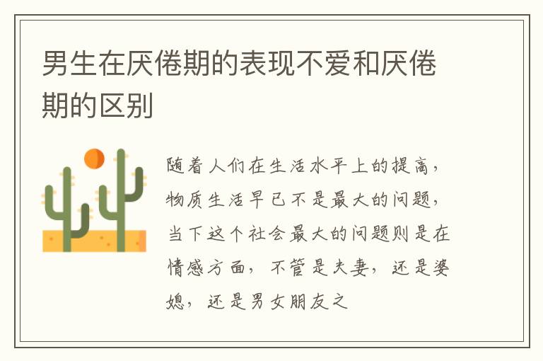 男生在厌倦期的表现不爱和厌倦期的区别