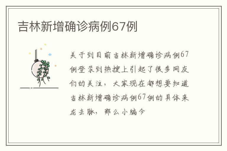吉林新增确诊病例67例