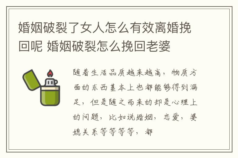 婚姻破裂了女人怎么有效离婚挽回呢 婚姻破裂怎么挽回老婆
