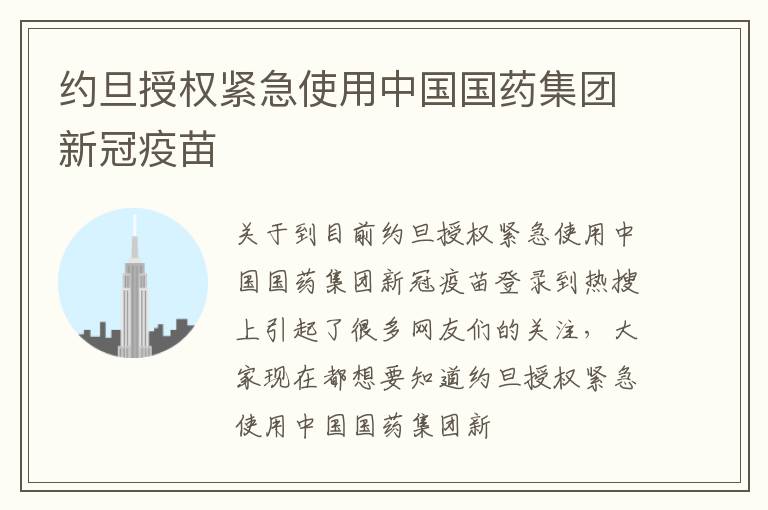 约旦授权紧急使用中国国药集团新冠疫苗