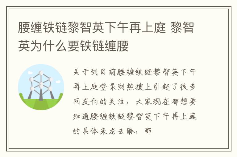 腰缠铁链黎智英下午再上庭 黎智英为什么要铁链缠腰