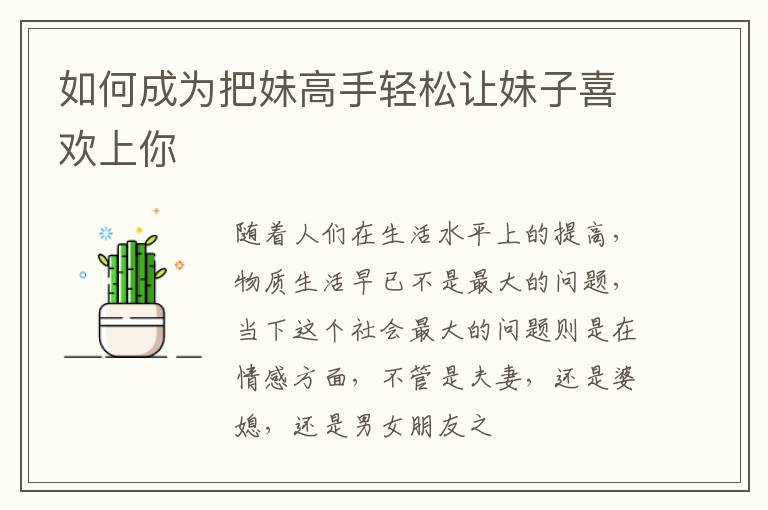 如何成为把妹高手轻松让妹子喜欢上你