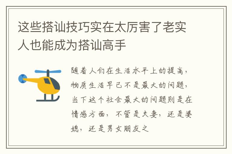 这些搭讪技巧实在太厉害了老实人也能成为搭讪高手
